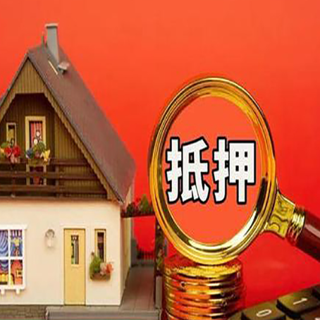云城房子抵押贷款?2025年操作流程和要点