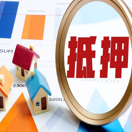 云城房屋抵押贷款最新政策解读