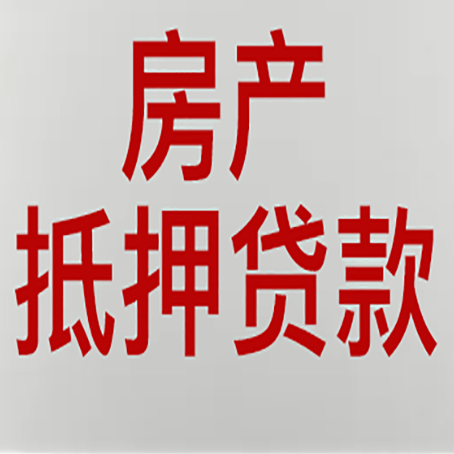 云城房子抵押贷款办理流程详解