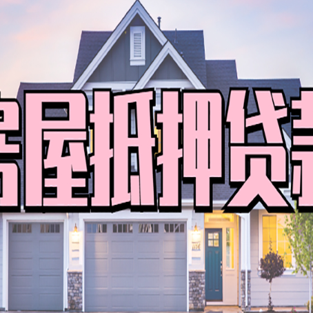 云城怎么办房屋抵押贷款,房屋抵押贷款年限